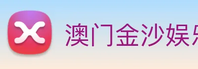 澳门金沙娱乐网址 Logo
